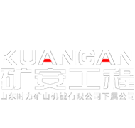 潍城区矿安工程机械制造厂