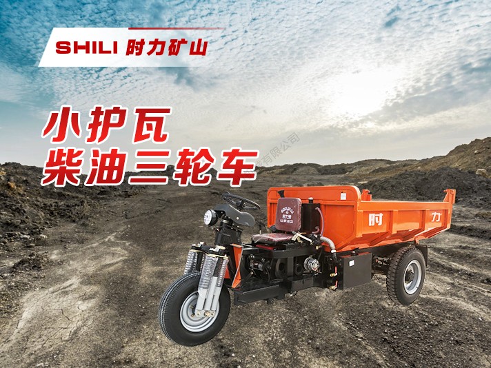 井下柴油三轮车-小护瓦系列