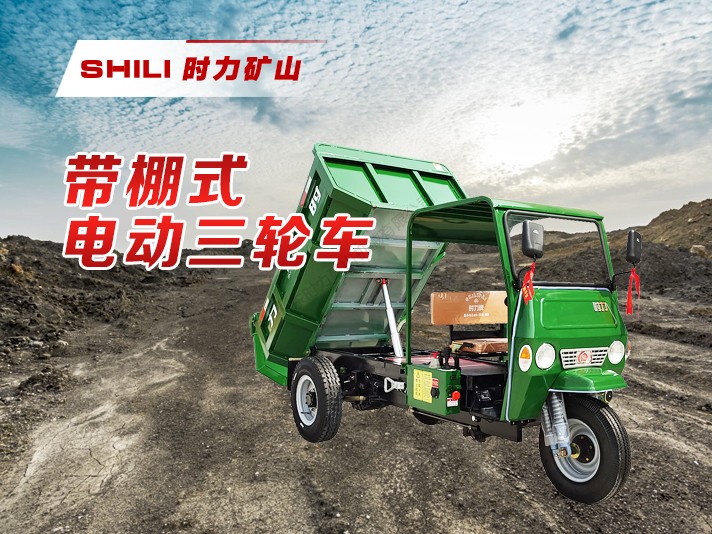 工程用电动三轮车