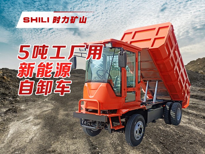 5吨工厂用新能源自卸车
