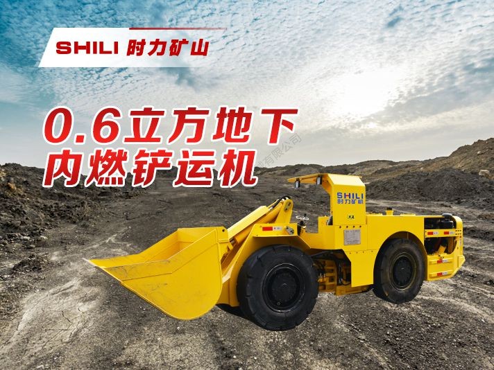 0.6方地下内燃铲运机