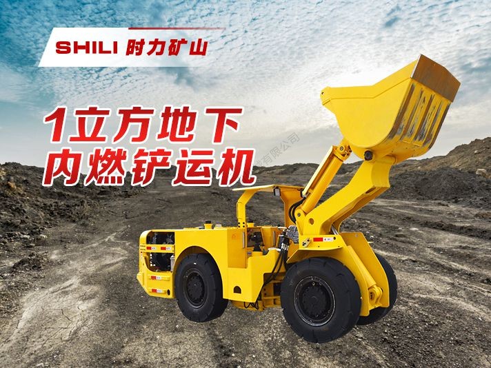 1方地下内燃铲运机