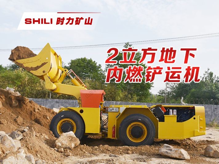 2方地下内燃铲运机