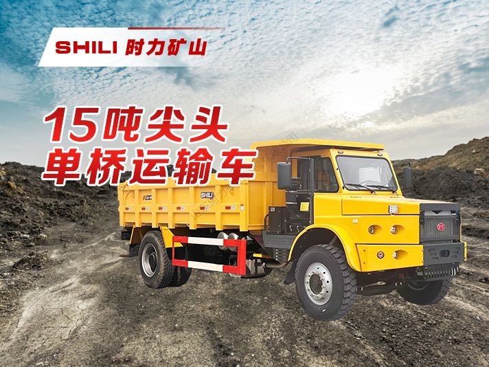 15吨尖头矿用自卸车