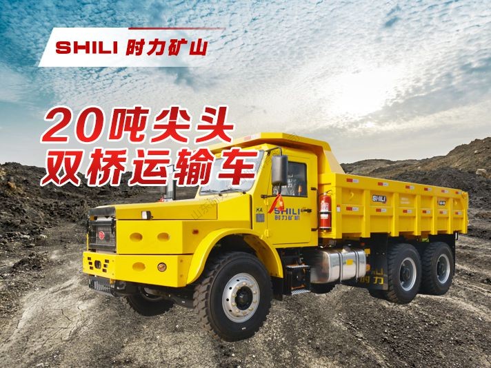 20吨尖头矿用自卸车