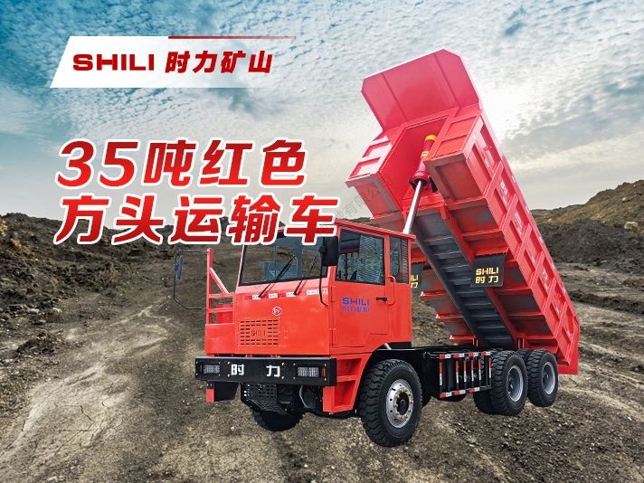 35吨矿用自卸车