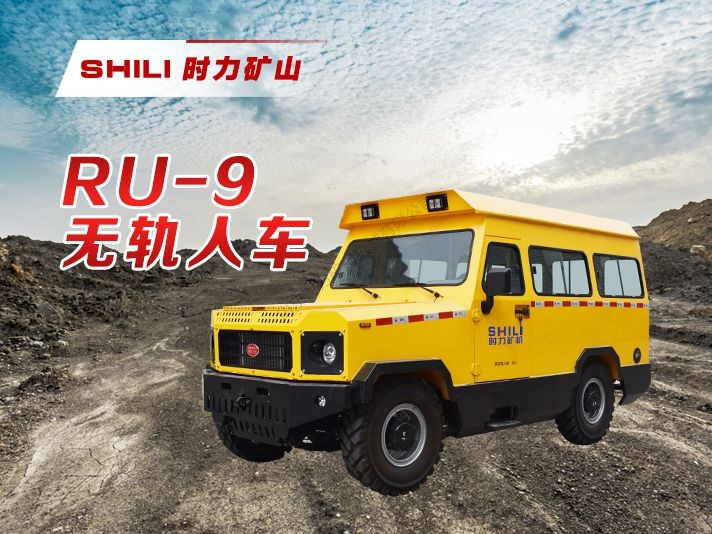 RU-9 无轨人车