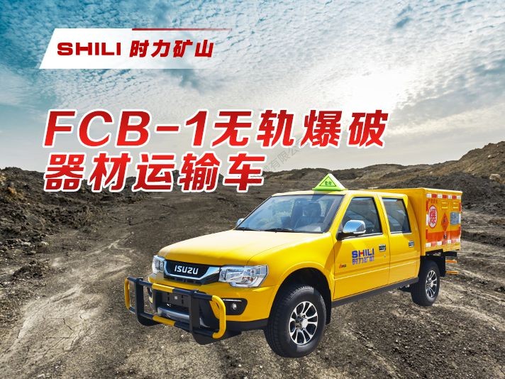 FCB-1 无轨爆破器材运输车