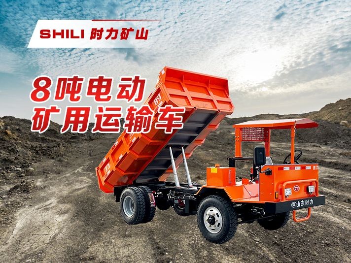 8吨新能源矿用自卸车-锂电款