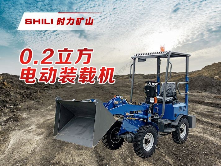 0.5方纯电动装载机