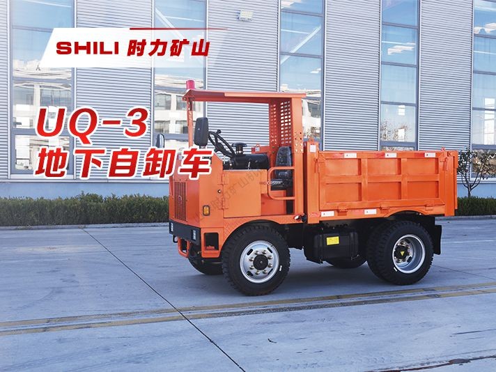 UQ-3 矿用自卸车