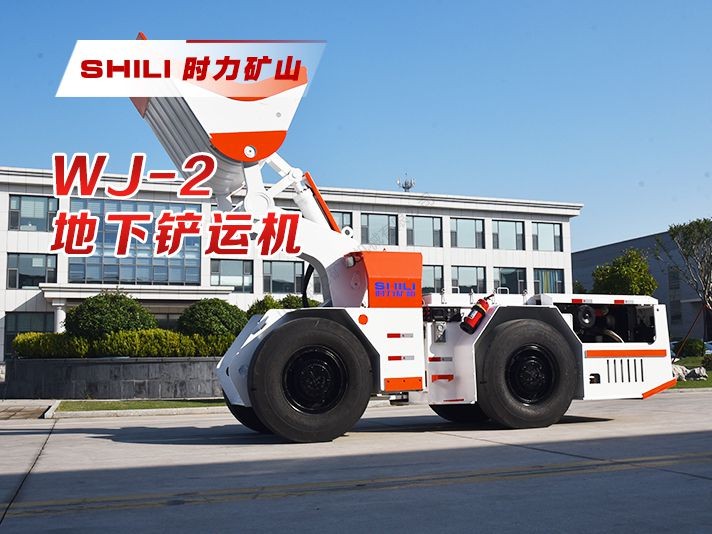 WJ-2 地下内燃铲运机-康明斯发动机