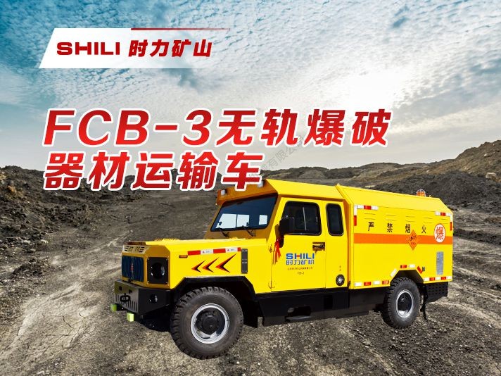 FCB-3 无轨爆破器材运输车