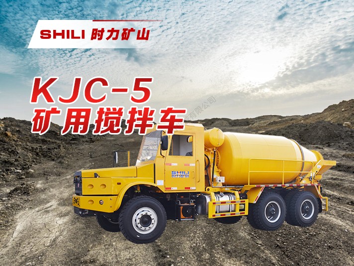 KJC-5矿用混凝土搅拌车