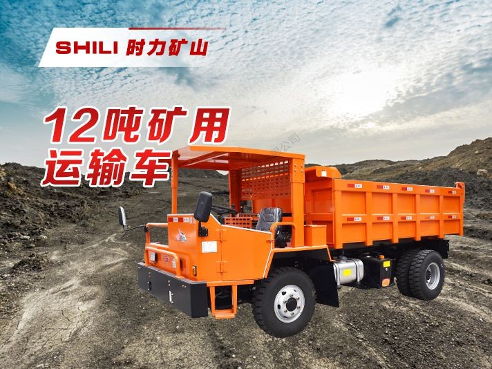 UQ-12矿安四不像车