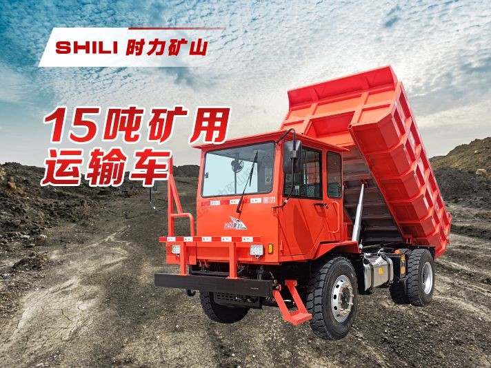 UQ-15 矿用运输车