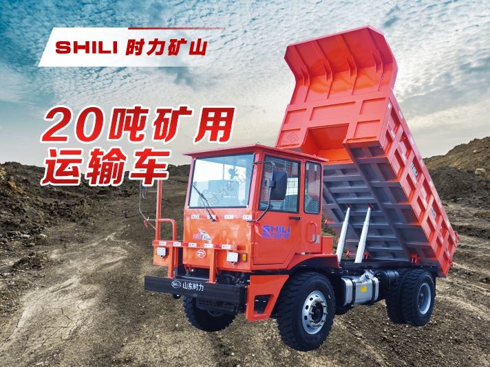 20吨矿用四不像车