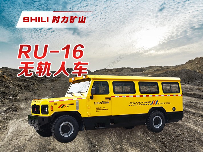 RU-16 无轨人车