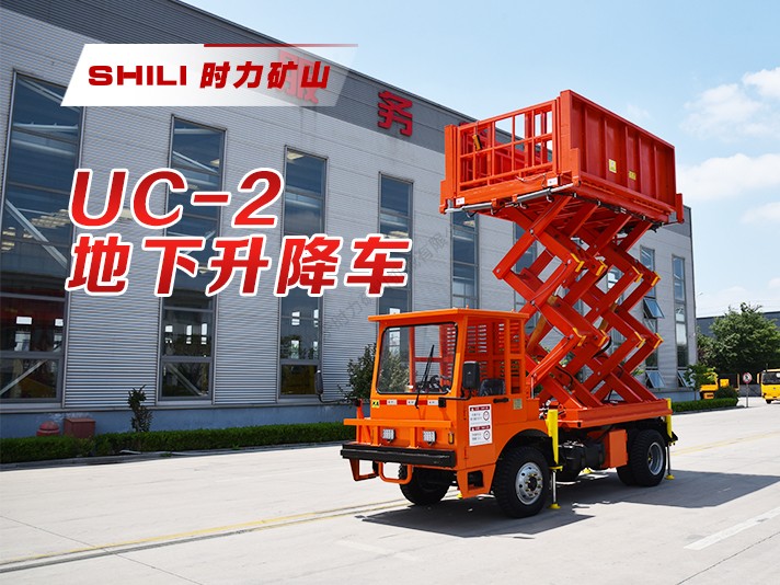 UC-2地下升降平台车系列