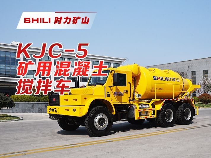 KJC-5矿用混凝土搅拌车