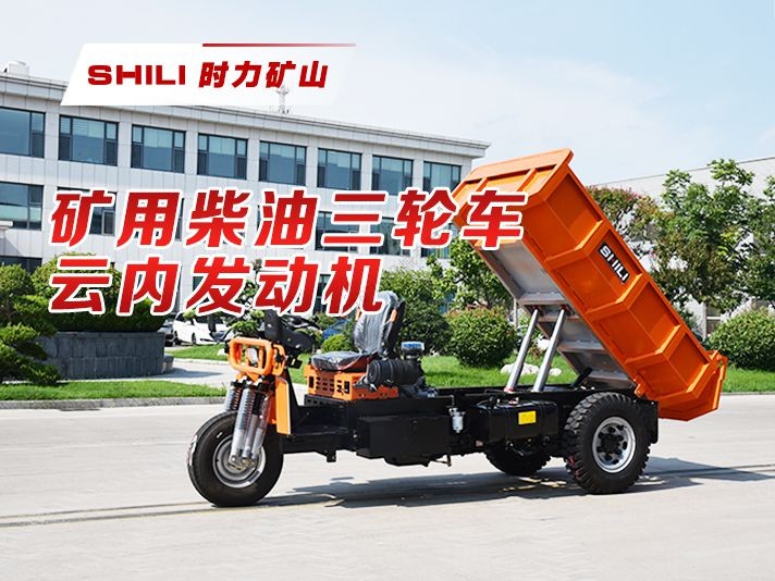 矿用柴油三轮车