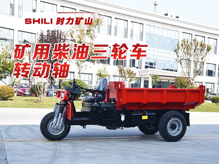 矿用柴油三轮车